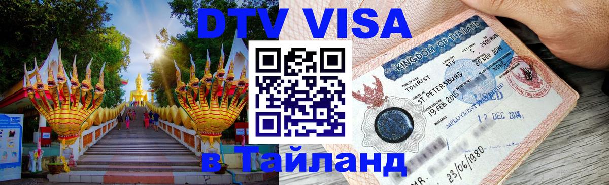 Стоимость и условия DTV визы — оформление в Таиланд под ключ - Сызрань  04.10.2025 