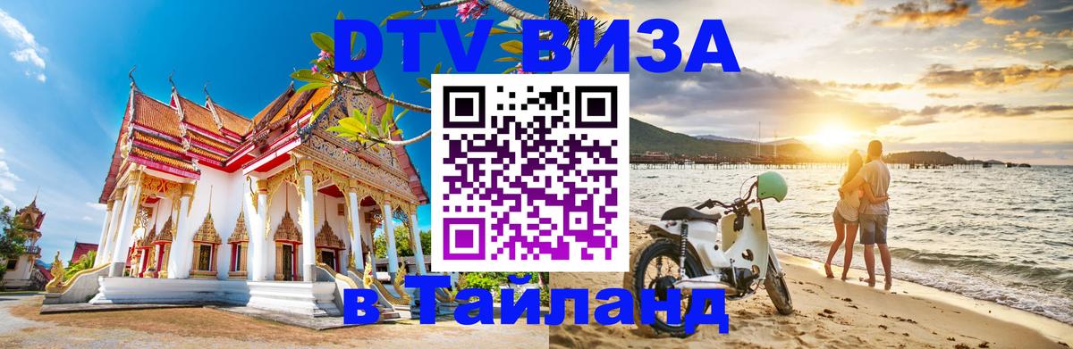 Сколько стоит виза DTV в Тайланд 