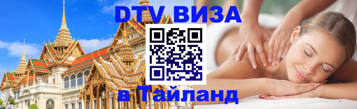 Купить DTV визу в Таиланд 